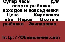 Супер часы skmei 1019 для спорта,рыбалки,походов и повседневки. › Цена ­ 800 - Кировская обл., Киров г. Охота и рыбалка » Экипировка   